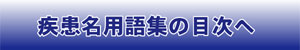 疾患名用語集の目次へ